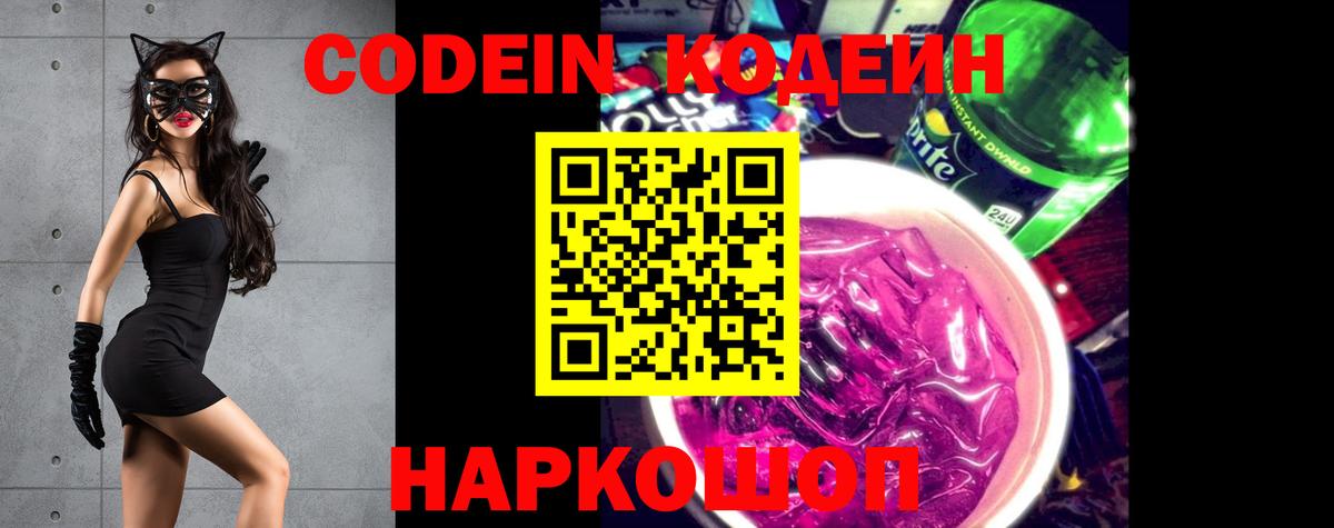 Кодеин Purple Drank Родники
